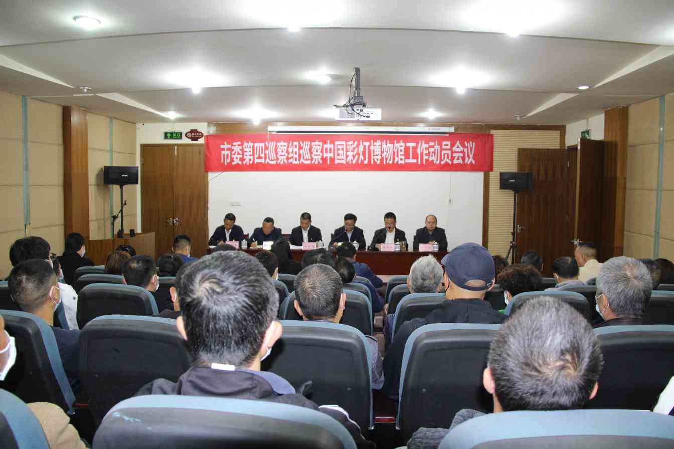 市委巡察组进驻彩灯博物馆 动员会明确工作要求(图1)