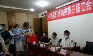 中国彩灯博物馆第三届工会委员选举完成(图3)
