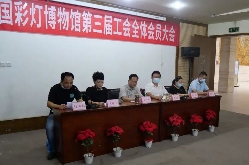 中国彩灯博物馆第三届工会委员选举完成(图4)