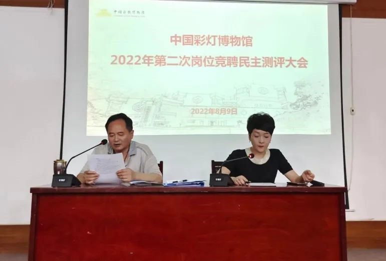 中国彩灯博物馆开展专业技术岗位竞聘工作(图1) 中国彩灯博物馆开展专业技术岗位竞聘工作(图1)