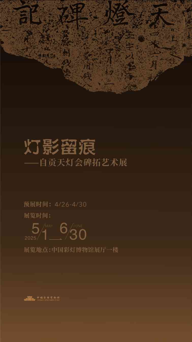 自贡天灯会碑拓艺术展展现千年民俗文化(图1) 自贡天灯会碑拓艺术展展现千年民俗文化(图1)