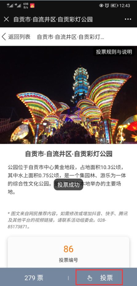“2020四川最受网民喜爱的网红打卡地”大型网络评选已进入网络投票阶段,快来为自贡彩灯公园投票吧!(图4) “2020四川最受网民喜爱的网红打卡地”大型网络评选已进入网络投票阶段,快来为自贡彩灯公园投票吧!(图4)