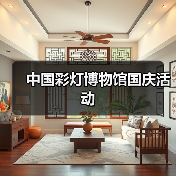 中国彩灯博物馆国庆活动（图4）