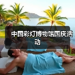中国彩灯博物馆国庆活动（图3）