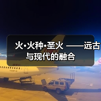 火·火种·圣火 ——远古与现代的融合(图2) 火·火种·圣火 ——远古与现代的融合(图2)