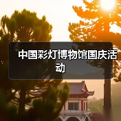 中国彩灯博物馆国庆活动（图1）