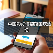 中国彩灯博物馆国庆活动（图2）