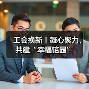 工会换新丨凝心聚力,共建“幸福馆园”(图4) 工会换新丨凝心聚力,共建“幸福馆园”(图4)
