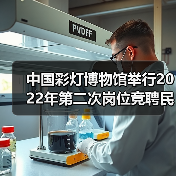 中国彩灯博物馆举行2022年第二次岗位竞聘民主测评大会(图4) 中国彩灯博物馆举行2022年第二次岗位竞聘民主测评大会(图4)