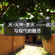 火·火种·圣火 ——远古与现代的融合(图4) 火·火种·圣火 ——远古与现代的融合(图4)