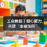 工会换新丨凝心聚力,共建“幸福馆园”(图3) 工会换新丨凝心聚力,共建“幸福馆园”(图3)