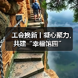 工会换新丨凝心聚力,共建“幸福馆园”(图1) 工会换新丨凝心聚力,共建“幸福馆园”(图1)