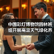 中国彩灯博物馆园林班组开展高温天气绿化养护工作(图4) 中国彩灯博物馆园林班组开展高温天气绿化养护工作(图4)