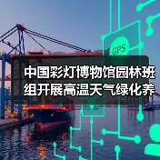 中国彩灯博物馆园林班组开展高温天气绿化养护工作(图2) 中国彩灯博物馆园林班组开展高温天气绿化养护工作(图2)