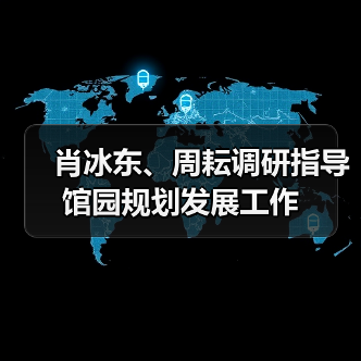 肖冰东、周耘调研指导馆园规划发展工作(图1) 肖冰东、周耘调研指导馆园规划发展工作(图1)