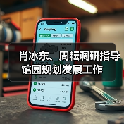肖冰东、周耘调研指导馆园规划发展工作(图3) 肖冰东、周耘调研指导馆园规划发展工作(图3)