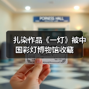 扎染作品《一灯》被中国彩灯博物馆收藏(图2) 扎染作品《一灯》被中国彩灯博物馆收藏(图2)