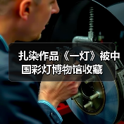 扎染作品《一灯》被中国彩灯博物馆收藏(图1) 扎染作品《一灯》被中国彩灯博物馆收藏(图1)