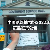 中国彩灯博物馆2022年藏品征集公告（图1）