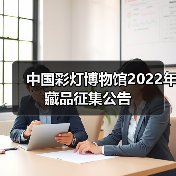 中国彩灯博物馆2022年藏品征集公告（图3）
