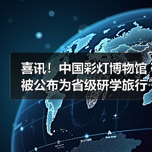 喜讯!中国彩灯博物馆被公布为省级研学旅行实践基地创建单位(图3) 喜讯!中国彩灯博物馆被公布为省级研学旅行实践基地创建单位(图3)