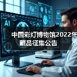 中国彩灯博物馆2022年藏品征集公告（图2）