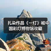 扎染作品《一灯》被中国彩灯博物馆收藏(图4) 扎染作品《一灯》被中国彩灯博物馆收藏(图4)