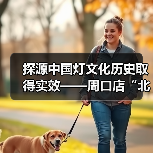 探源中国灯文化历史取得实效——周口店“北京人”用火灰烬引入中国彩灯博物馆(图3) 探源中国灯文化历史取得实效——周口店“北京人”用火灰烬引入中国彩灯博物馆(图3)