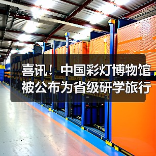 喜讯!中国彩灯博物馆被公布为省级研学旅行实践基地创建单位(图4) 喜讯!中国彩灯博物馆被公布为省级研学旅行实践基地创建单位(图4)