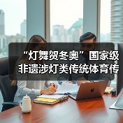 “灯舞贺冬奥”国家级非遗涉灯类传统体育传统舞蹈项目线上展示活动之二十一:布依族高台狮灯舞(图4) “灯舞贺冬奥”国家级非遗涉灯类传统体育传统舞蹈项目线上展示活动之二十一:布依族高台狮灯舞(图4)