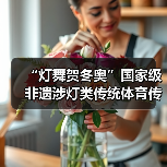 “灯舞贺冬奥”国家级非遗涉灯类传统体育传统舞蹈项目线上展示活动之二十:地龙灯(图4) “灯舞贺冬奥”国家级非遗涉灯类传统体育传统舞蹈项目线上展示活动之二十:地龙灯(图4)