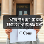 “灯舞贺冬奥”国家级非遗涉灯类传统体育传统舞蹈项目线上展示活动之十九:曲周龙灯(图3) “灯舞贺冬奥”国家级非遗涉灯类传统体育传统舞蹈项目线上展示活动之十九:曲周龙灯(图3)