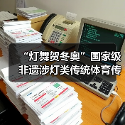“灯舞贺冬奥”国家级非遗涉灯类传统体育传统舞蹈项目线上展示活动之二十一:布依族高台狮灯舞(图3) “灯舞贺冬奥”国家级非遗涉灯类传统体育传统舞蹈项目线上展示活动之二十一:布依族高台狮灯舞(图3)