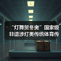 “灯舞贺冬奥”国家级非遗涉灯类传统体育传统舞蹈项目线上展示活动之十七:吉水鳌鱼灯(图4) “灯舞贺冬奥”国家级非遗涉灯类传统体育传统舞蹈项目线上展示活动之十七:吉水鳌鱼灯(图4)