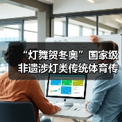 “灯舞贺冬奥”国家级非遗涉灯类传统体育传统舞蹈项目线上展示活动之二十:地龙灯(图2) “灯舞贺冬奥”国家级非遗涉灯类传统体育传统舞蹈项目线上展示活动之二十:地龙灯(图2)