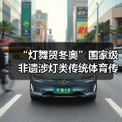“灯舞贺冬奥”国家级非遗涉灯类传统体育传统舞蹈项目线上展示活动之十七:吉水鳌鱼灯(图2) “灯舞贺冬奥”国家级非遗涉灯类传统体育传统舞蹈项目线上展示活动之十七:吉水鳌鱼灯(图2)