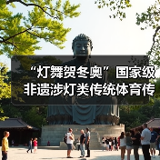 “灯舞贺冬奥”国家级非遗涉灯类传统体育传统舞蹈项目线上展示活动之十七:吉水鳌鱼灯(图1) “灯舞贺冬奥”国家级非遗涉灯类传统体育传统舞蹈项目线上展示活动之十七:吉水鳌鱼灯(图1)