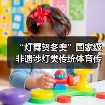 “灯舞贺冬奥”国家级非遗涉灯类传统体育传统舞蹈项目线上展示活动之二十:地龙灯(图3) “灯舞贺冬奥”国家级非遗涉灯类传统体育传统舞蹈项目线上展示活动之二十:地龙灯(图3)