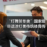 “灯舞贺冬奥”国家级非遗涉灯类传统体育传统舞蹈项目线上展示活动之十六：板板龙灯（图3）