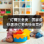 “灯舞贺冬奥”国家级非遗涉灯类传统体育传统舞蹈项目线上展示活动之十六：板板龙灯（图1）