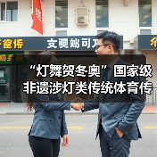 “灯舞贺冬奥”国家级非遗涉灯类传统体育传统舞蹈项目线上展示活动之十五:王贵武龙灯(图2) “灯舞贺冬奥”国家级非遗涉灯类传统体育传统舞蹈项目线上展示活动之十五:王贵武龙灯(图2)