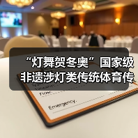 “灯舞贺冬奥”国家级非遗涉灯类传统体育传统舞蹈项目线上展示活动之十三:黄龙溪火龙灯舞(图2) “灯舞贺冬奥”国家级非遗涉灯类传统体育传统舞蹈项目线上展示活动之十三:黄龙溪火龙灯舞(图2)