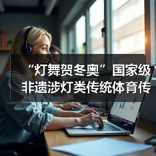“灯舞贺冬奥”国家级非遗涉灯类传统体育传统舞蹈项目线上展示活动之二十一:布依族高台狮灯舞(图2) “灯舞贺冬奥”国家级非遗涉灯类传统体育传统舞蹈项目线上展示活动之二十一:布依族高台狮灯舞(图2)