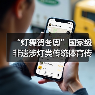 “灯舞贺冬奥”国家级非遗涉灯类传统体育传统舞蹈项目线上展示活动之二十:地龙灯(图1) “灯舞贺冬奥”国家级非遗涉灯类传统体育传统舞蹈项目线上展示活动之二十:地龙灯(图1)