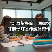 “灯舞贺冬奥”国家级非遗涉灯类传统体育传统舞蹈项目线上展示活动之十八:浦东绕龙灯(图2) “灯舞贺冬奥”国家级非遗涉灯类传统体育传统舞蹈项目线上展示活动之十八:浦东绕龙灯(图2)