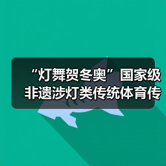 “灯舞贺冬奥”国家级非遗涉灯类传统体育传统舞蹈项目线上展示活动之十二:郧阳凤凰灯舞(图4) “灯舞贺冬奥”国家级非遗涉灯类传统体育传统舞蹈项目线上展示活动之十二:郧阳凤凰灯舞(图4)