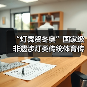 “灯舞贺冬奥”国家级非遗涉灯类传统体育传统舞蹈项目线上展示活动之十一：青田百鸟灯舞（图4）