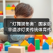 “灯舞贺冬奥”国家级非遗涉灯类传统体育传统舞蹈项目线上展示活动之十一：青田百鸟灯舞（图3）