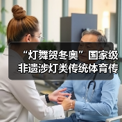 “灯舞贺冬奥”国家级非遗涉灯类传统体育传统舞蹈项目线上展示活动之十一：青田百鸟灯舞（图1）