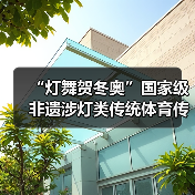 “灯舞贺冬奥”国家级非遗涉灯类传统体育传统舞蹈项目 线上展示活动之十:上舍化龙灯(图1) “灯舞贺冬奥”国家级非遗涉灯类传统体育传统舞蹈项目 线上展示活动之十:上舍化龙灯(图1)